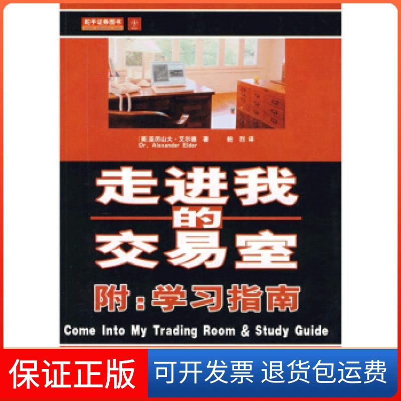 【保正版】走进我的交易室(美)亚历山大·艾尔德 鲍烈地震出版社9787502832162