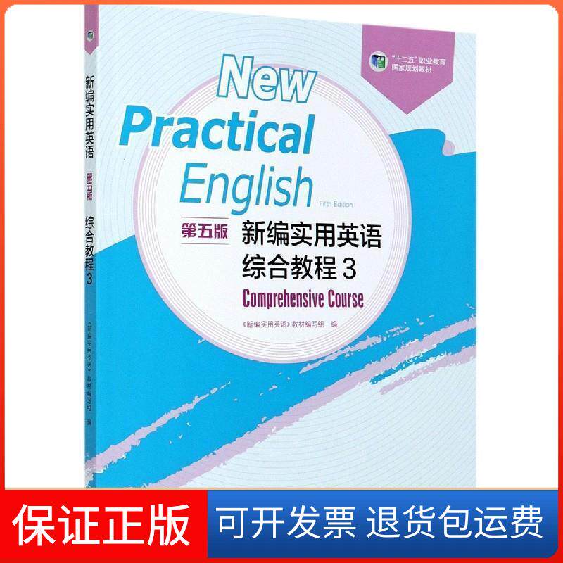 【保正版】新编实用英语（第五版）综合教程3《新编实用英语》编写组高等教育出版社9787040527780