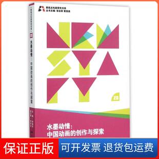 【保正版】水墨动情--中国动画的创作与探索/新起点电影研究书系李剑平|总主编:张会军//黄英侠中国电影9787106041861