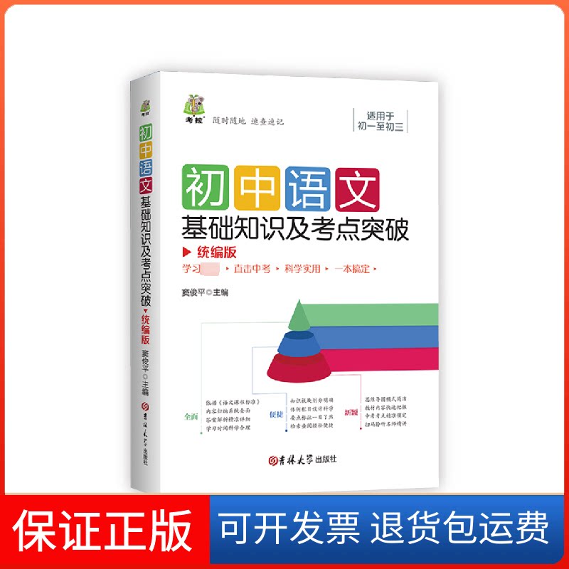 【保正版】初中道德与法治基础知识及考点突破窦俊平 编吉林大学出版社9787569281408