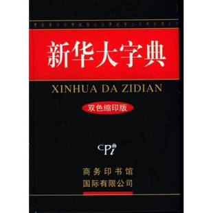 新华大字典 双色版 旧书 正版 编委会商务印书馆