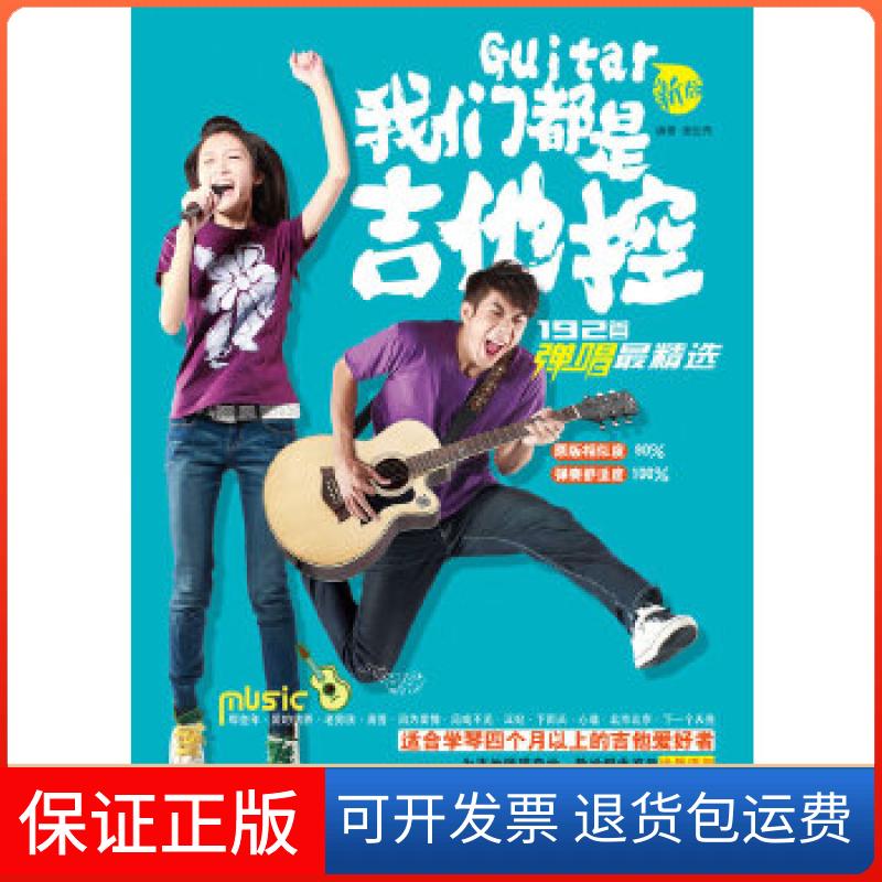 【保正版】我们都是吉他控&middot;192首弹唱精选谢佳亮编著湖南文艺出版社9787540456672