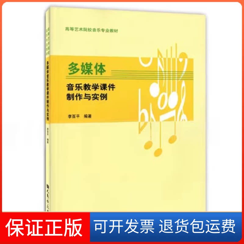 【保正版】多媒体音乐教学课件制作与实例(高等艺术院校音乐专业教材)李百平 著人民音乐出版社9787103048481
