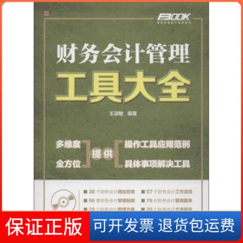 【保正版】财务会计管理工具大全王淑敏人民邮电出版社9787115344458