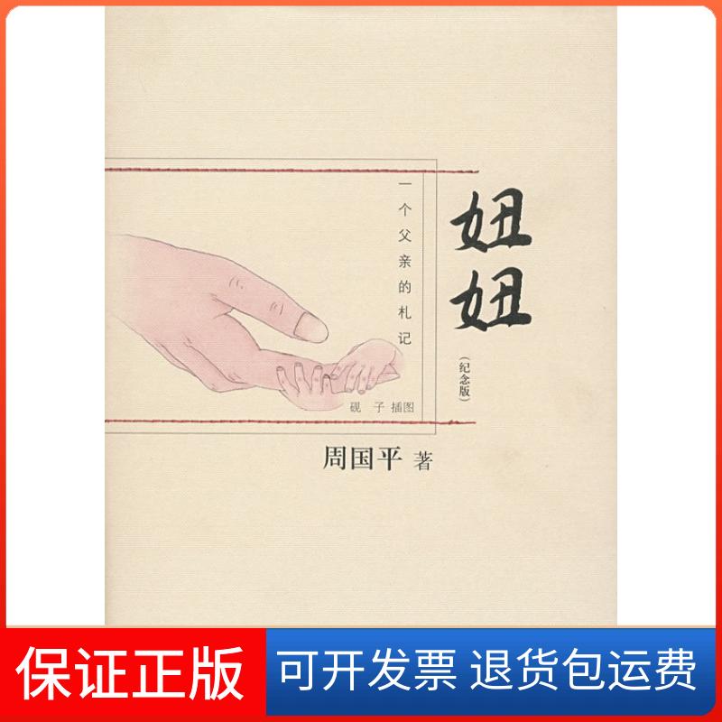 【保正版】周国平-妞妞周国平山东美术出版社9787533025816