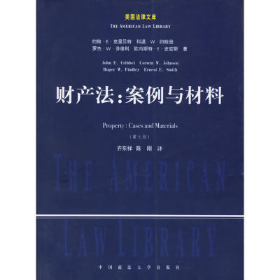 正版旧书】财产法：案例与材料（美）约翰·E.克里贝特（John E.Cribbet）等著；齐中国政法大学出版社