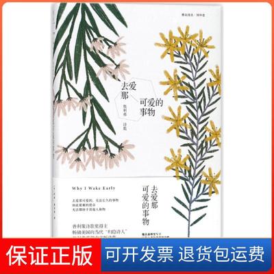 【保正版】去爱那可爱的事物奥利弗诗集玛丽奥利弗MaryOliver倪志娟外语教学与研究出版社