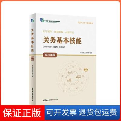 【保正版】关务基本技能（2023年版）中国报关协会中国海关出版社9787517506973