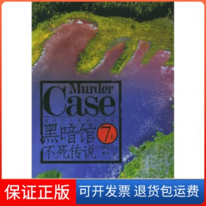 【保正版】绫辻行人推理小说集7-黑暗馆不死传说(上下)凌辻行人珠海出版社9787806894248