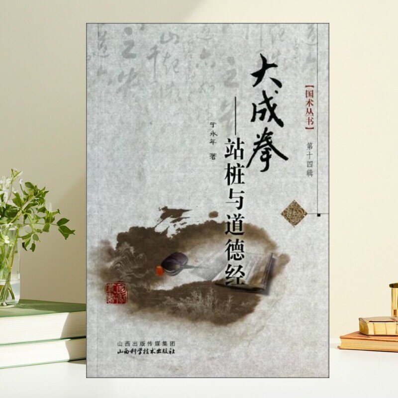【正版包邮】国术丛书大成拳站桩与道德经 于永年著 于永年编 山西科学技术出版社9787537745895