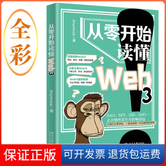 【保正版】从零开始读懂Web3Anymose北京大学出版社9787301337592