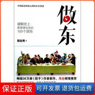 【保正版】做东(破解值得玩味的100个酒局)滕征辉江苏文艺9787539968193