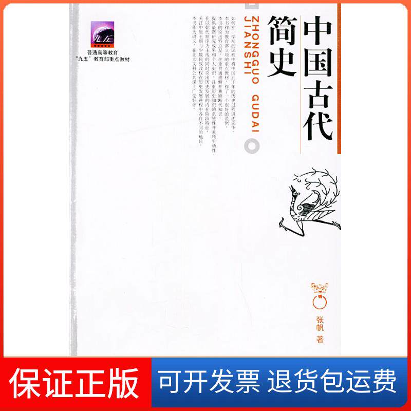 【保正版】中国古代简史张帆 著 著北京大学出版社9787301047705