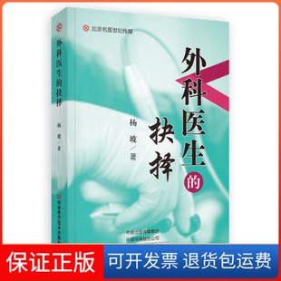 【保正版】外科医生的抉择(名医世纪传媒)杨玻河南科学技术出版社9787534994241