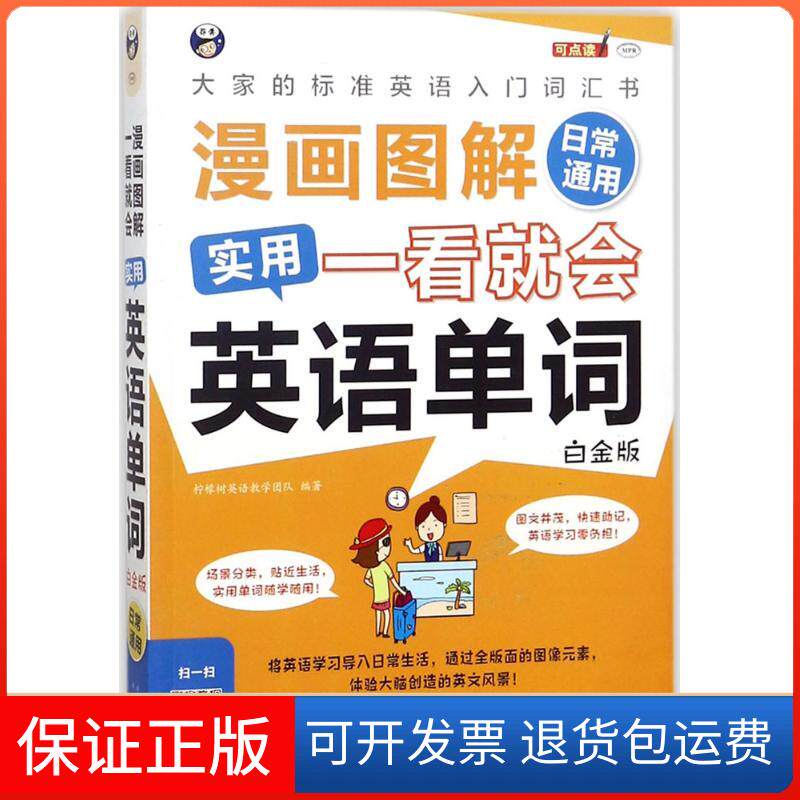 【保正版】漫画图解 一看就会 实用英语单词柠檬树英语教学团队 编著 著作中译出版社9787500154181