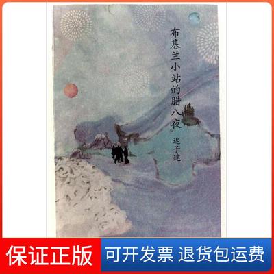 【保正版】布基兰小站的腊八夜迟子建人民文学出版社9787020101917