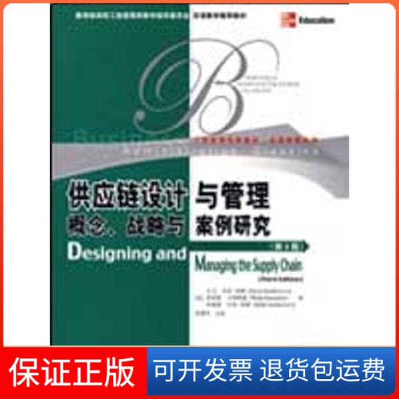 【保正版】供应链设计与管理:概念、战略与案例研究(第3版)(高校工商管理类教学指导委员会双语教学教材)
