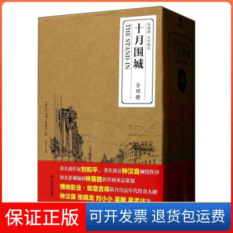 【正版】十月围城(电视剧文学剧本共4册)卞智弘//吴楠//周鹤洋中国电影9787106039417