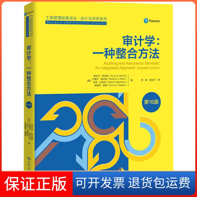 【保正版】审计学:一种整合方法 6版(美)阿尔文·阿伦斯 等 著 李璐,张龙平 译中国人民大学出版社9787300295695