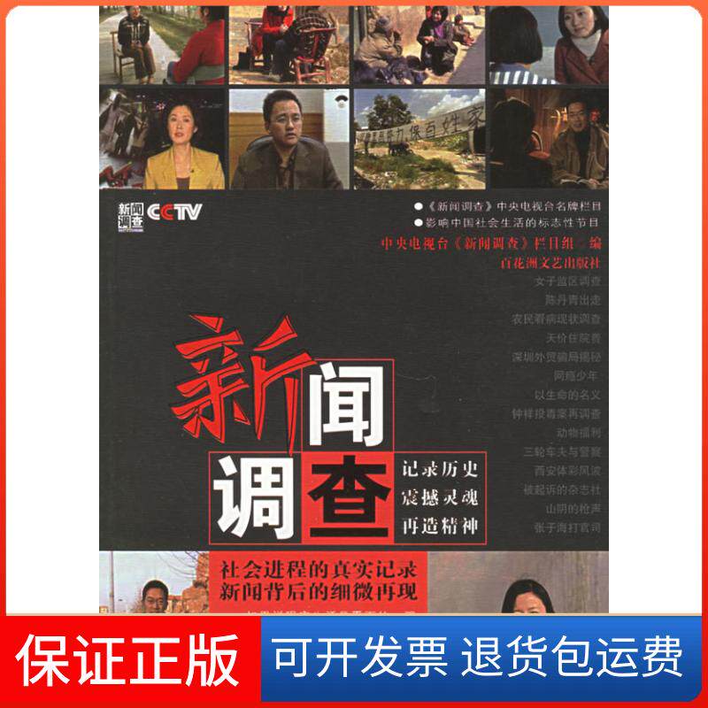 【保正版】新闻调查中央电视台《新闻调查》栏目组百花州文艺出版社9787807420057