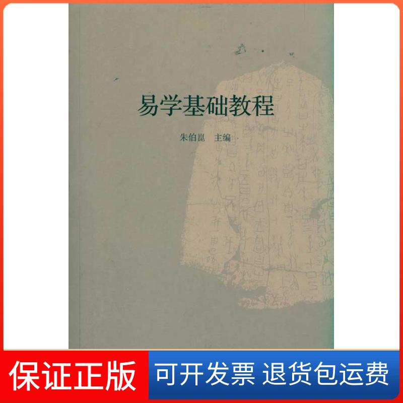 【保正版】易学基础教程朱伯崑 著 著九州出版社9787510810664