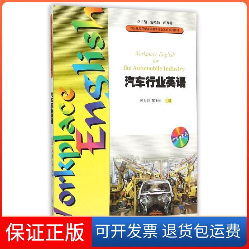 【保正版】汽车行业英语（附光盘） [Worplace English for the Automobile Industry]郭万群，郝玉娟，安晓灿 等 编
