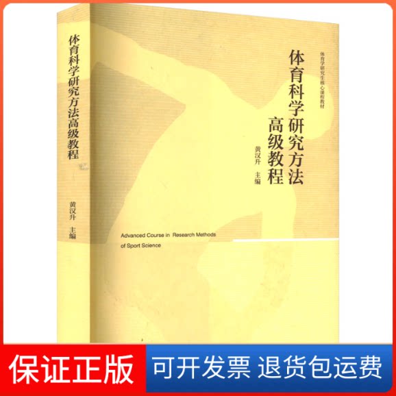 【保正版】体育科学研究方法高级教程黄汉升 编高等教育出版社9787040588361