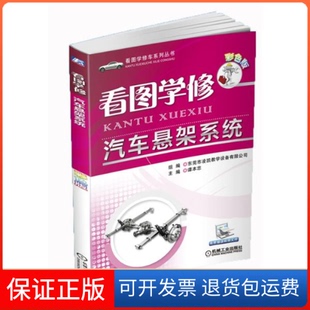 社 看图学修车系列丛书看图学修汽车悬架系统谭本忠机械工业出版 保正版