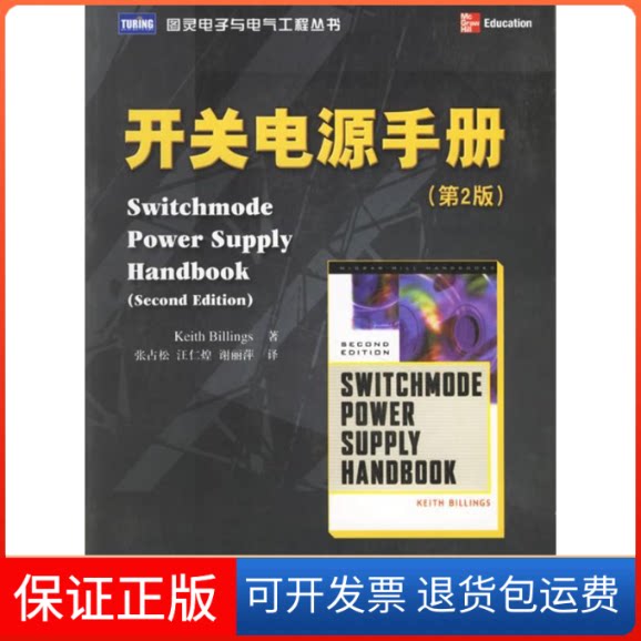 【保正版】开关电源手册(第2版)—图灵电子与电气工程丛书比林斯 张占松 汪仁皇 谢丽萍人民邮电出版社9787115153401