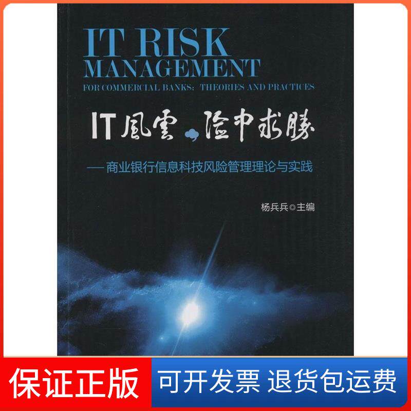 【保正版】IT风云.险中求胜-商业银行信息科技风险管理理论与实践杨兵兵中国金融出版社9787504971500