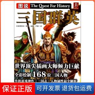 扈敏 译者 图说三国群英日本雷克社 芦茜陕西师大9787561365441 保正版