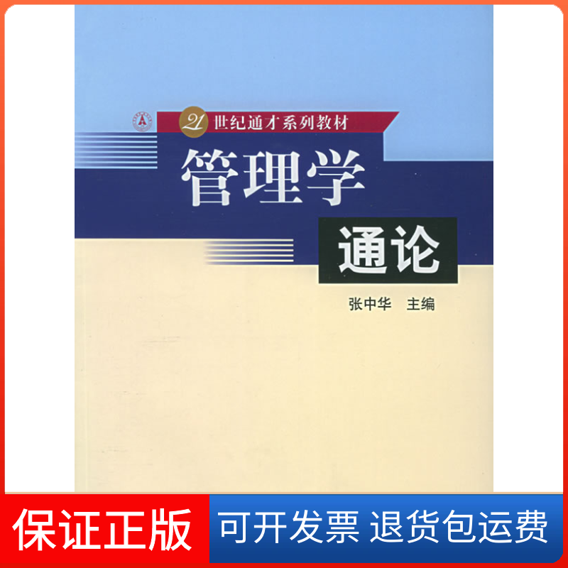 【保正版】管理学通论//21世纪通才系列教材侠名 著作北京大学出版社9787301086452