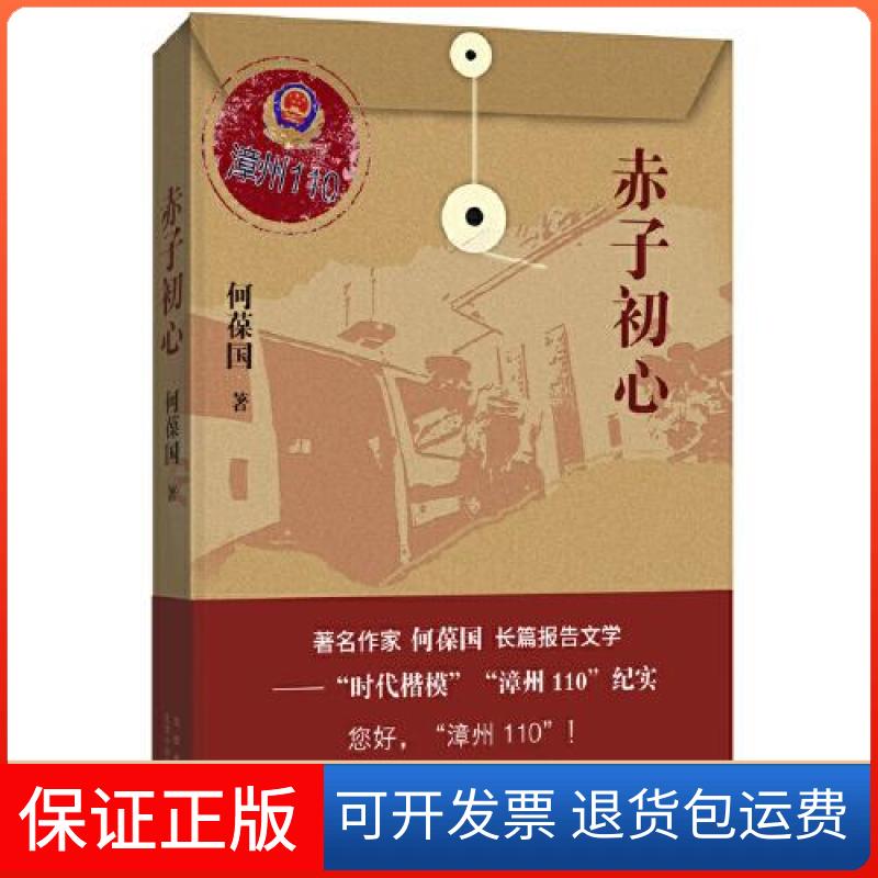 【保正版】赤子初心何葆国 著;新经典 出品北京十月文艺出版社9787530222034
