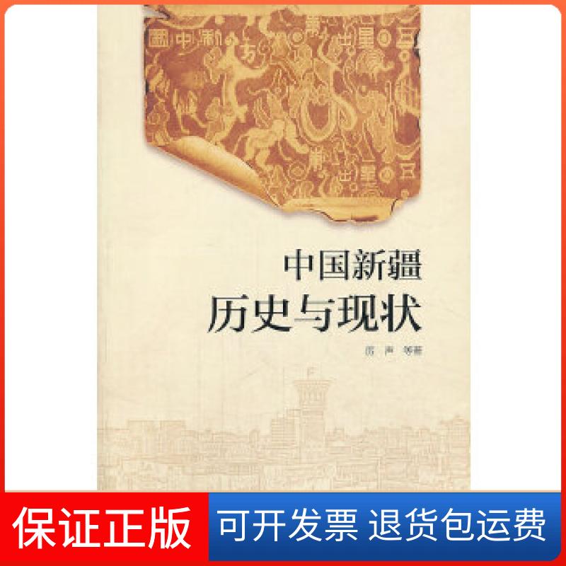 【保正版】中国新疆历史与现状(中文)厉声 等著五洲传播出版社9787508525648
