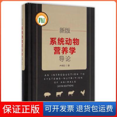 【保正版】新版系统动物营养学导论卢德勋中国农业出版社