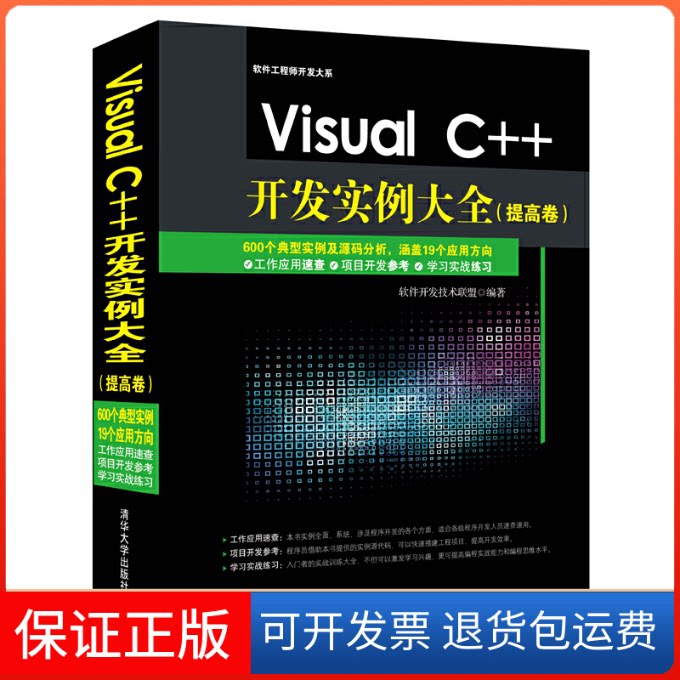 【保正版】Visual C++开发实例大全(附光盘提高卷)/软件开发大系软件开发技术联盟清华大学出版社9787302394679
