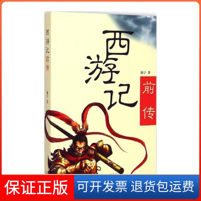 【保正版】西游记前传致宁 著 著作上海三联书店9787542650511