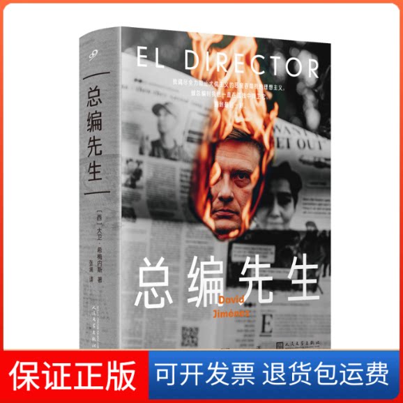 【保正版】总编先生（小小办公室居然比战争前线还要危险！制造新闻的现场比新闻本身更惊险！关于新闻的所有就在