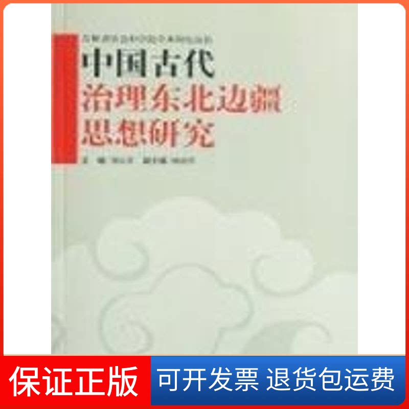 【保正版】吉林省社会科学院学术研究丛书-中国古代治理东北边疆思想研究刘信君 著吉林人民出版社9787206057953