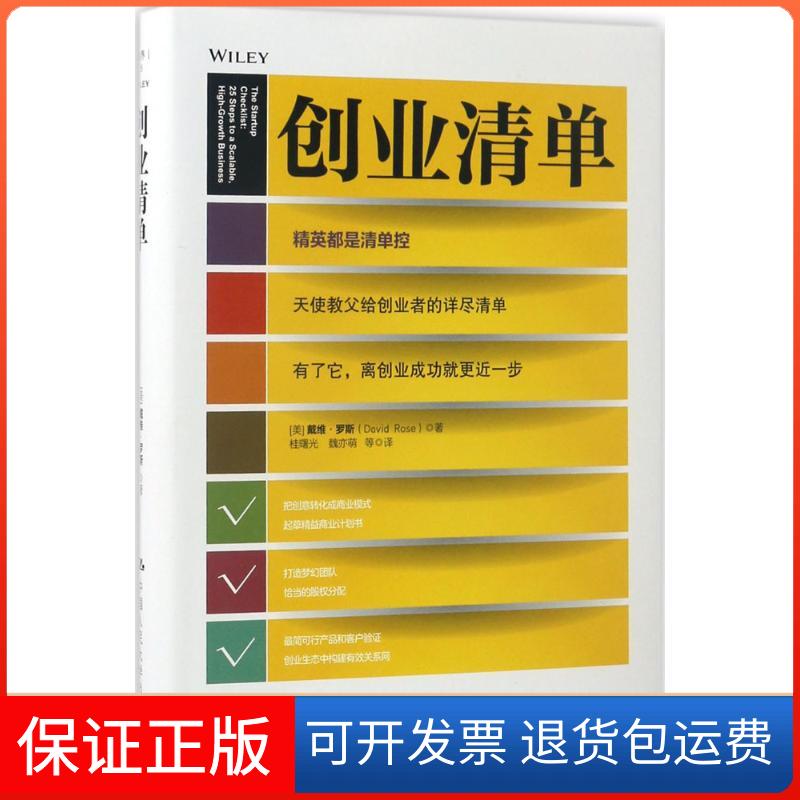 【保正版】创业清单(美)戴维·罗斯(David Rose) 著;桂曙光 等 译中国人民大学出版社9787300242781