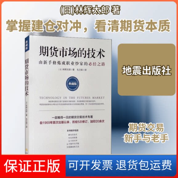 【保正版】期货市场的技术 由新手修炼成职业炒家的必经之路 典藏版(日)林辉太郎 著 毛兰频 译地震出版社9787502852962