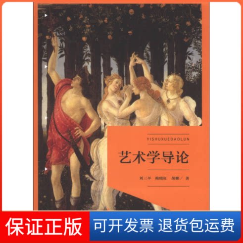 【保正版】艺术学导论刘三平 梅晓红 胡娜文化艺术出版社9787503955259