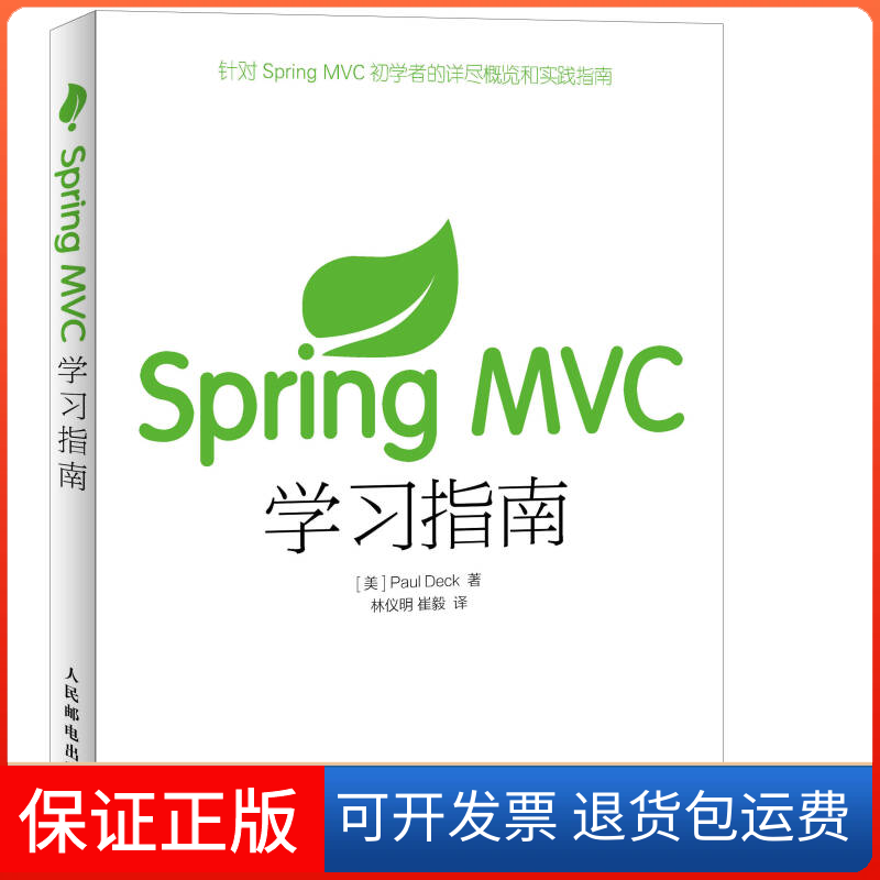 【正版】SpringMVC指南戴克人民邮电出版社9787115386397