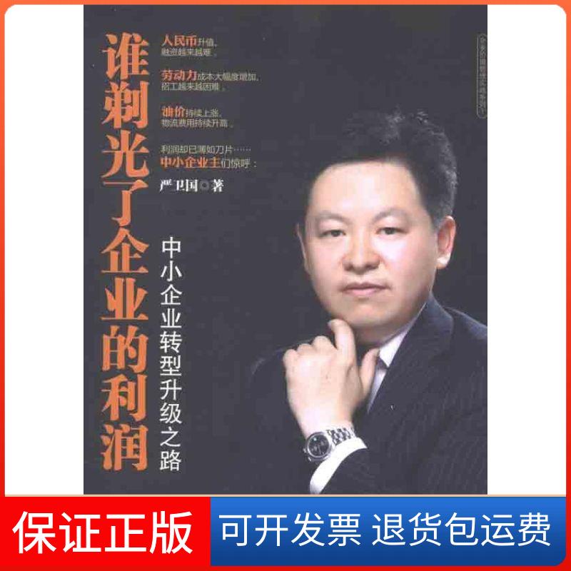 【保正版】谁剃光了企业的利润/中小企业转型升级之路严卫国 著浙江大学出版社9787308096386