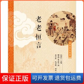 【保正版】老老恒言钱超尘主编，[清]曹庭栋撰，黄作阵、祝世峰中华书局9787101082364