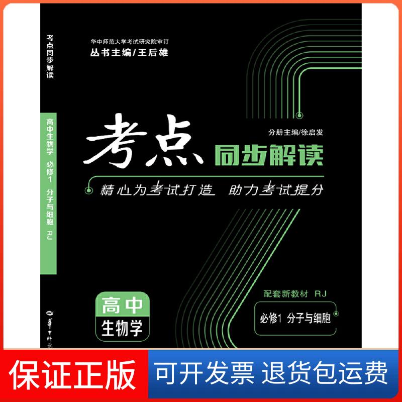 【保正版】考点同步解读 高中生物学 必修1 分子与细胞 RJ人教版徐启发华中师范大学出版社9787562287230