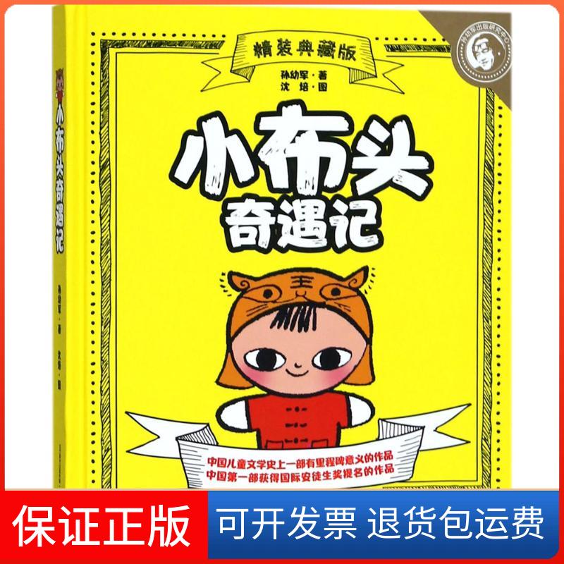 【保正版】小布头奇遇记孙幼军 著春风文艺出版社9787531352907