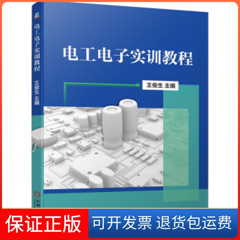 【保正版】电工电子实训教程王俊生 著机械工业出版社9787111690597