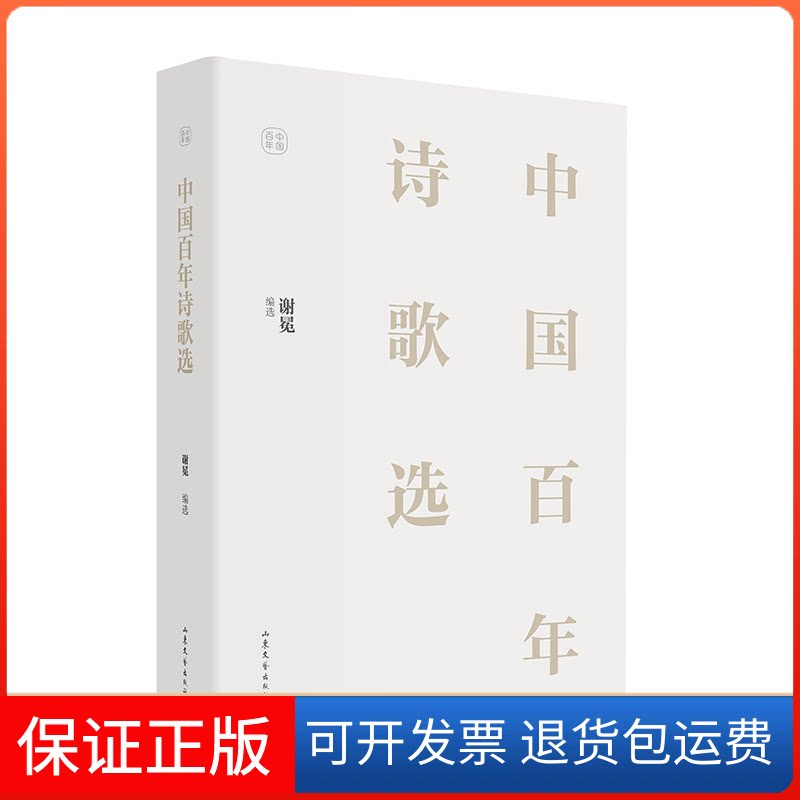 【保正版】中国诗歌选谢冕 编山东文艺出版社9787532966264