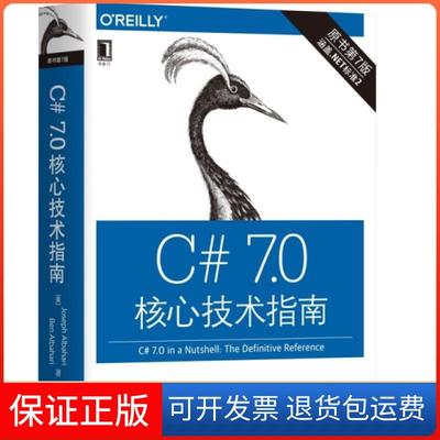 【保正版】C#7.0核心技术指南(原书第7版)(美)约瑟夫·阿坝哈瑞//本·阿坝哈瑞|译者:刘夏机械工业9787111631347